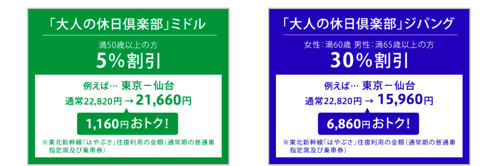 JR東日本の『大人の休日倶楽部 ジパング』なら、東海道新幹線も２～３割引きで乗車可！
